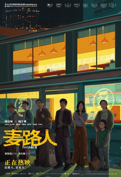 麦路人的海报-预告海报 中国大陆