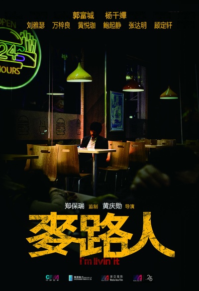 麦路人的海报-预告海报 香港