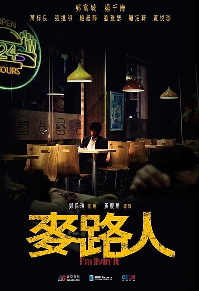 麦路人的海报-预告海报 香港
