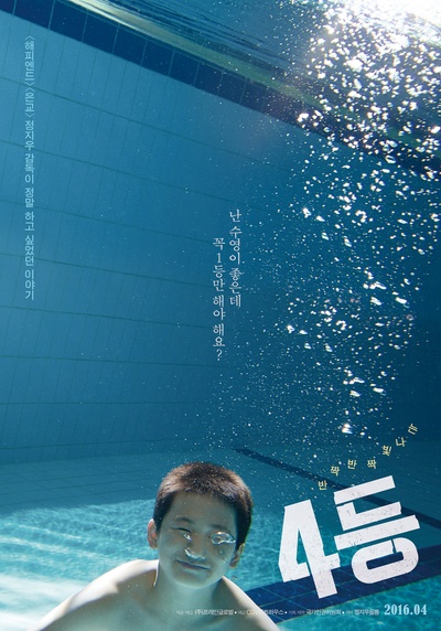 4等的海报-预告海报 韩国