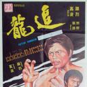 追龙