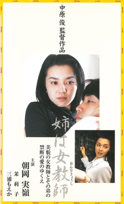 姉は女教師的海报-正式海报