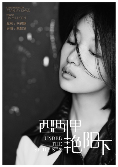 谎言西西里的海报-角色海报 中国大陆
