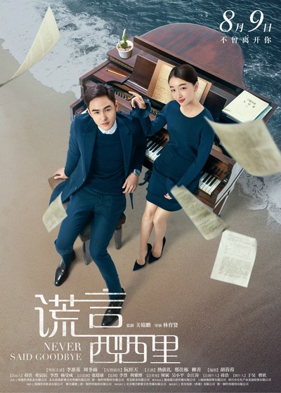 谎言西西里的海报-正式海报