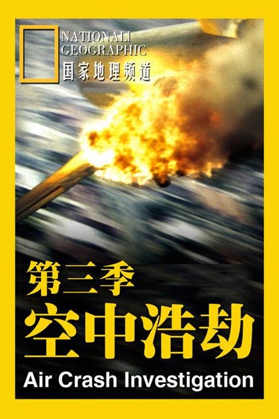 空中浩劫 第三季的海报-正式海报