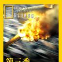 空中浩劫 第三季