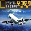 空中浩劫 第二季