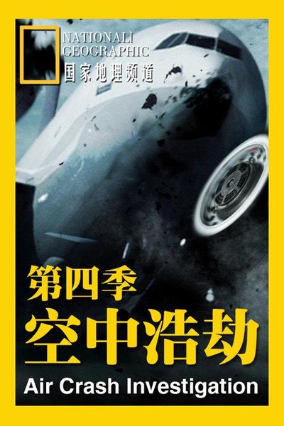 空中浩劫 第四季的海报-正式海报