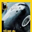 空中浩劫 第四季