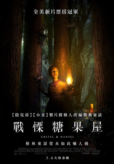 格蕾特和韩塞尔的海报-正式海报 中国台湾