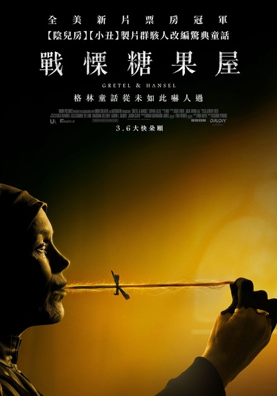 格蕾特和韩塞尔的海报-正式海报 中国台湾