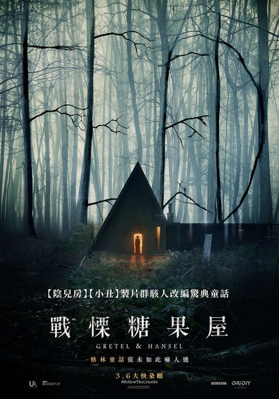 格蕾特和韩塞尔的海报-预告海报 中国台湾