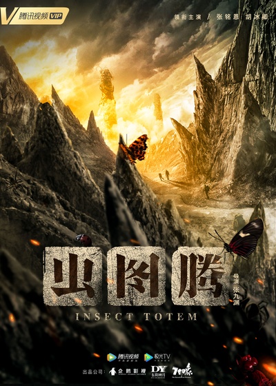 虫图腾的海报-其他海报 中国大陆