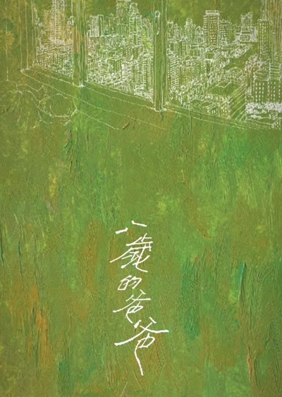 八岁的爸爸的海报-预告海报 中国大陆