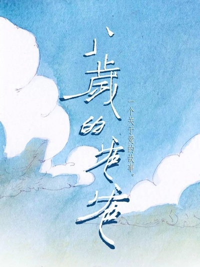 八岁的爸爸的海报-预告海报 中国大陆