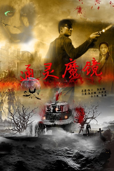 通灵魔镜的海报-正式海报