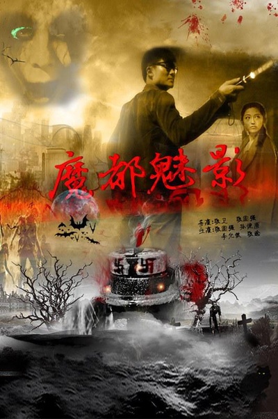 通灵魔镜的海报-正式海报