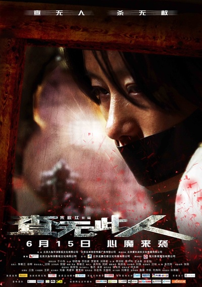 查无此人的海报-正式海报