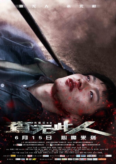 查无此人的海报-正式海报