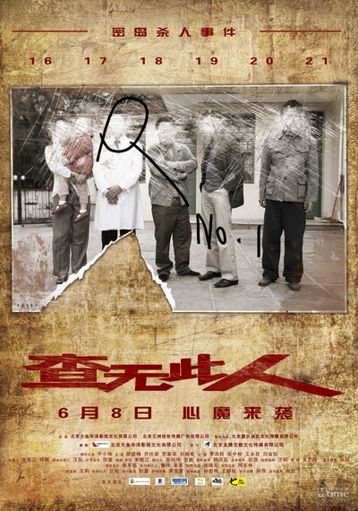 查无此人的海报-正式海报