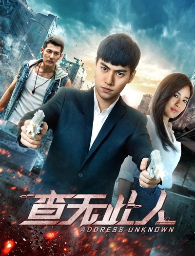 查无此人的海报-正式海报