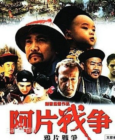 鸦片战争的海报-正式海报