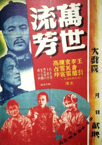 万世流芳的海报-正式海报