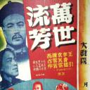 万世流芳