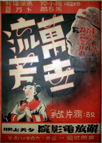万世流芳的海报-正式海报