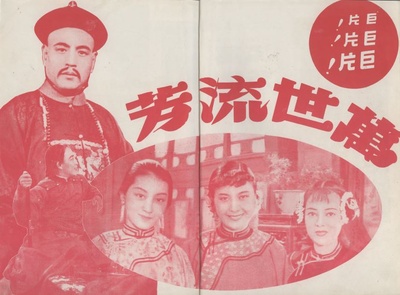 万世流芳的海报-预告海报 中国大陆