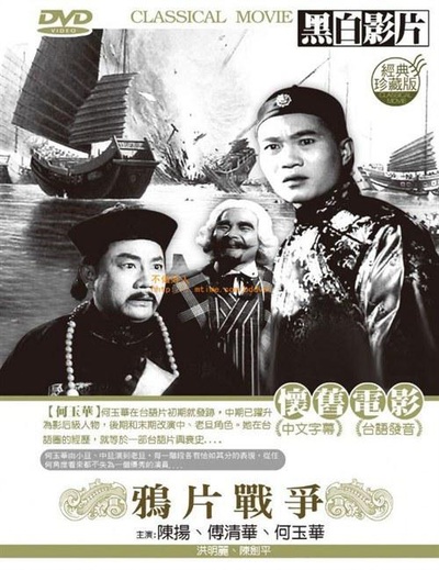鸦片战争的海报-正式海报