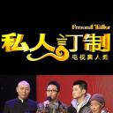私人订制