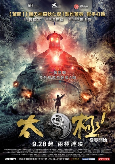 太极1：从零开始的海报-正式海报 台湾
