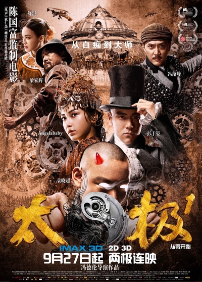 太极1：从零开始的海报-正式海报 中国大陆