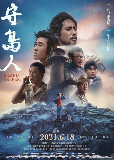 守岛人的海报-正式海报 中国大陆