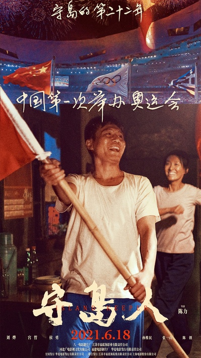 守岛人的海报-其他海报 中国大陆