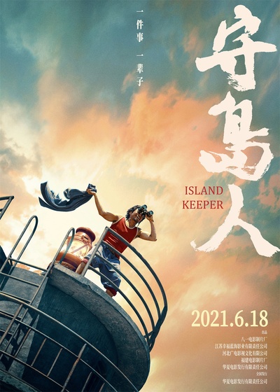 守岛人的海报-正式海报 中国大陆