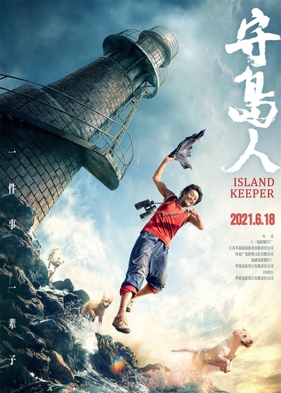 守岛人的海报-正式海报 中国大陆