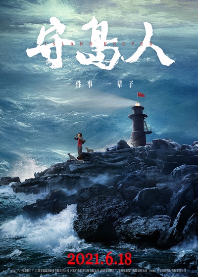 守岛人的海报-正式海报 中国大陆