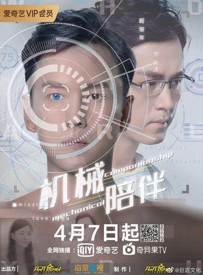 机械陪伴的海报-正式海报
