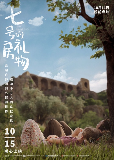 7号房的礼物(土耳其版)的海报-正式海报 中国大陆