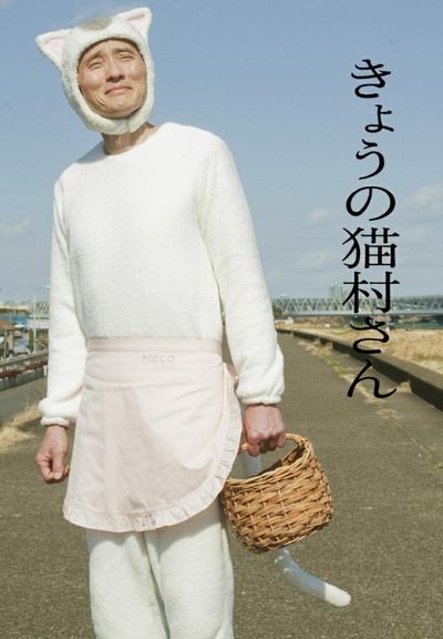 今日的猫村小姐的海报-正式海报