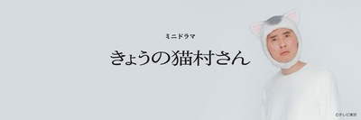 今日的猫村小姐的海报-正式海报 日本