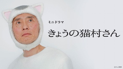 今日的猫村小姐的海报-正式海报 日本