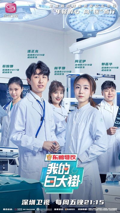 我的白大褂的海报-正式海报