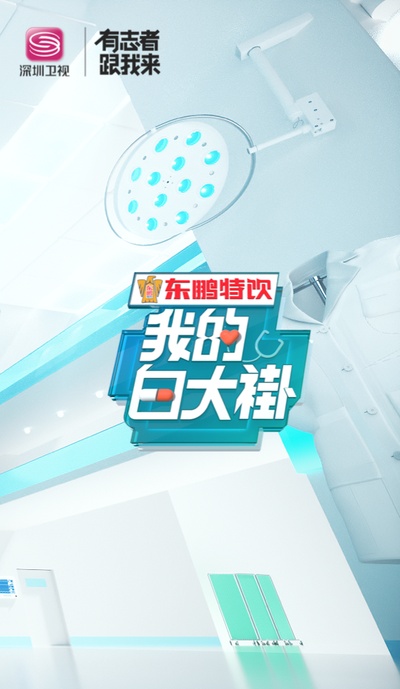 我的白大褂的海报-正式海报 中国大陆