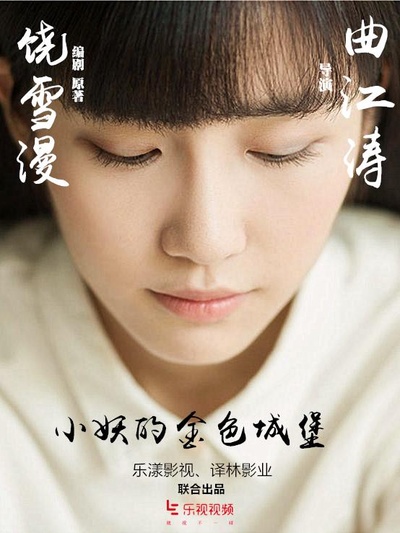 小妖的金色城堡的海报-正式海报