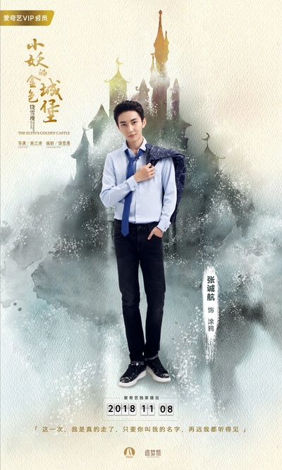 小妖的金色城堡的海报-角色海报 中国大陆