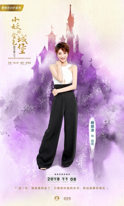 小妖的金色城堡的海报-角色海报 中国大陆