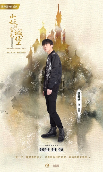 小妖的金色城堡的海报-角色海报 中国大陆